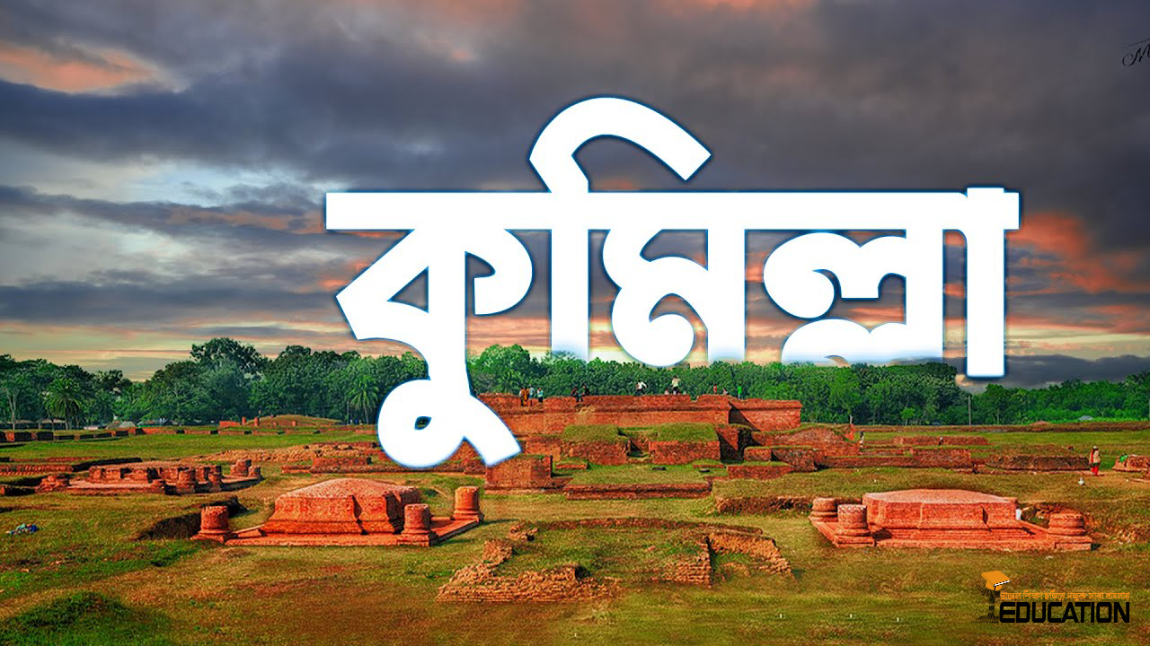 কুমিল্লা জেলা | Kumilla District